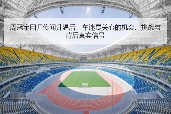 周冠宇回归传闻升温后，车迷最关心的机会、挑战与背后真实信号